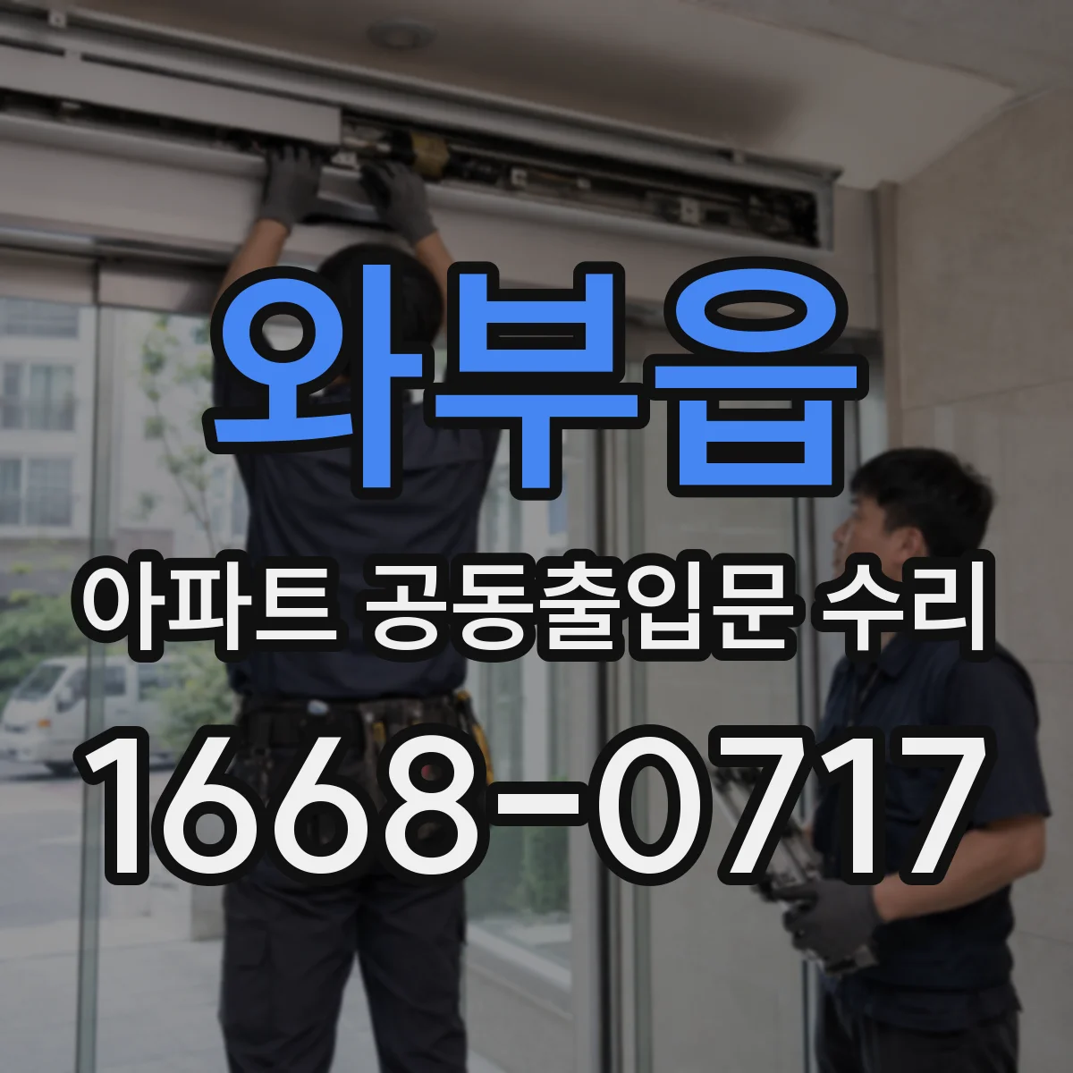 와부읍 아파트 공동출입문 수리