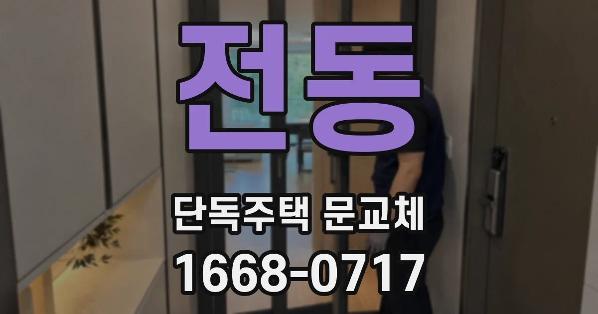 전동 단독주택 문교체