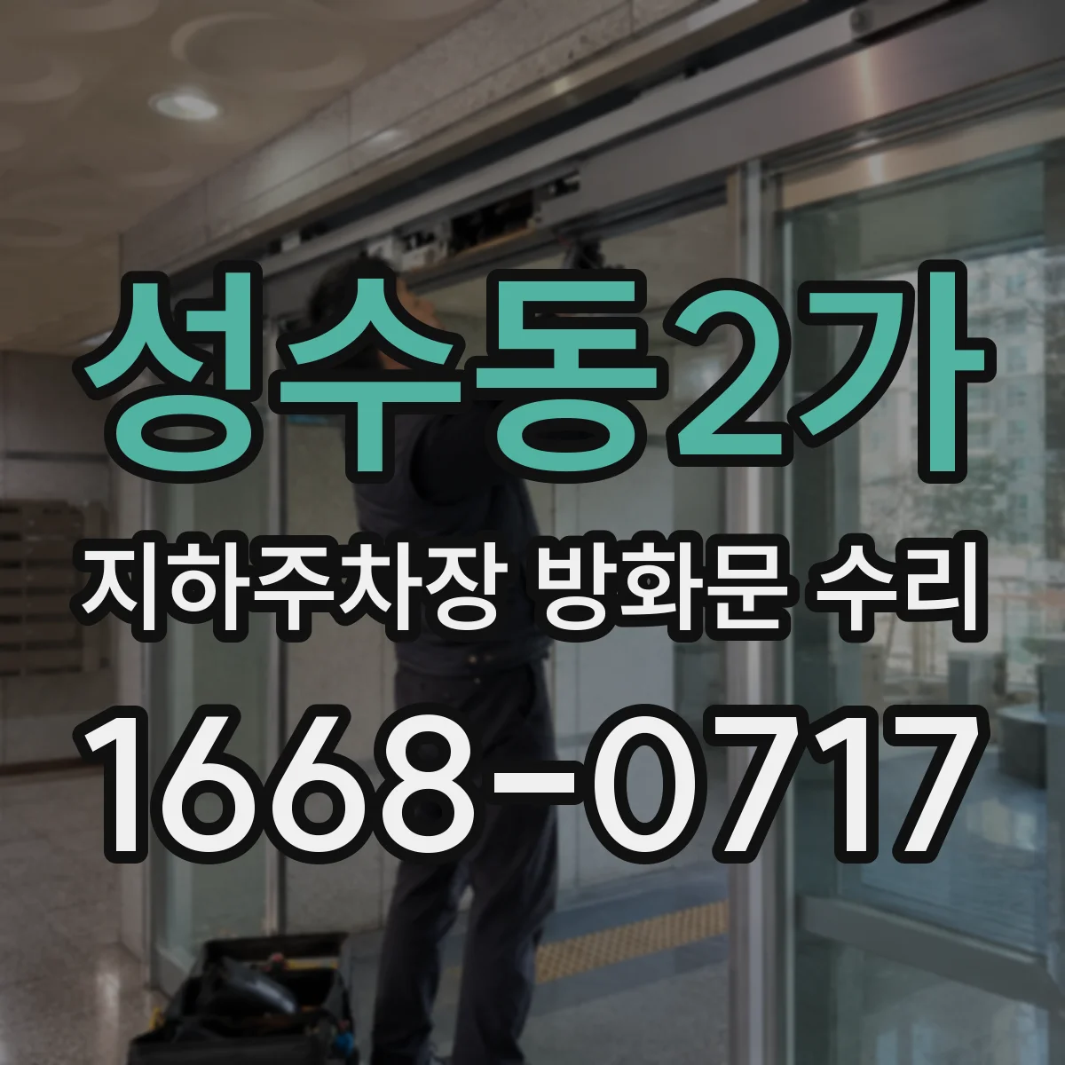 성수동2가 지하주차장 방화문 수리