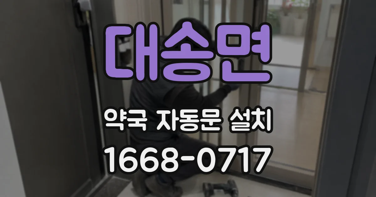 대송면 약국 자동문 설치