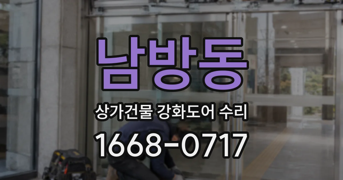 남방동 상가건물 강화도어 수리