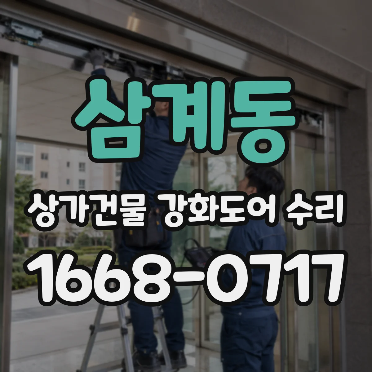 삼계동 상가건물 강화도어 수리