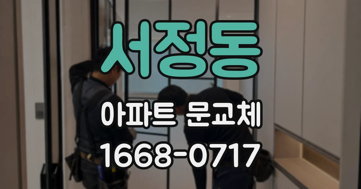 서정동 아파트 문교체
