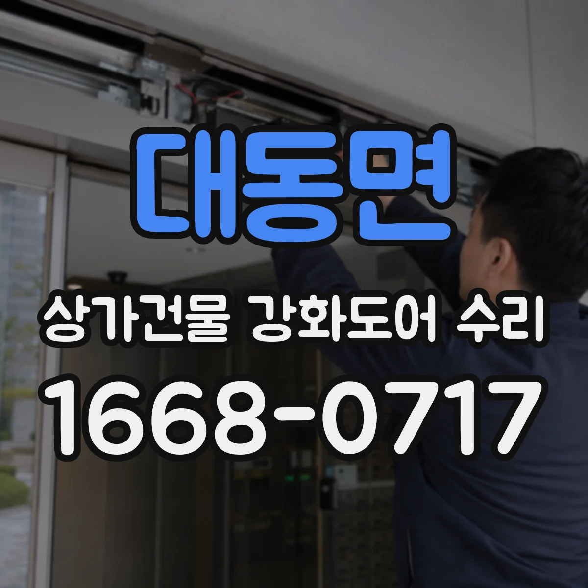 대동면 상가건물 강화도어 수리