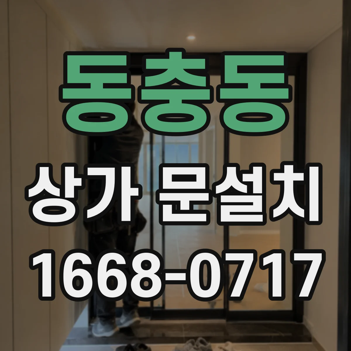동충동 상가 문설치