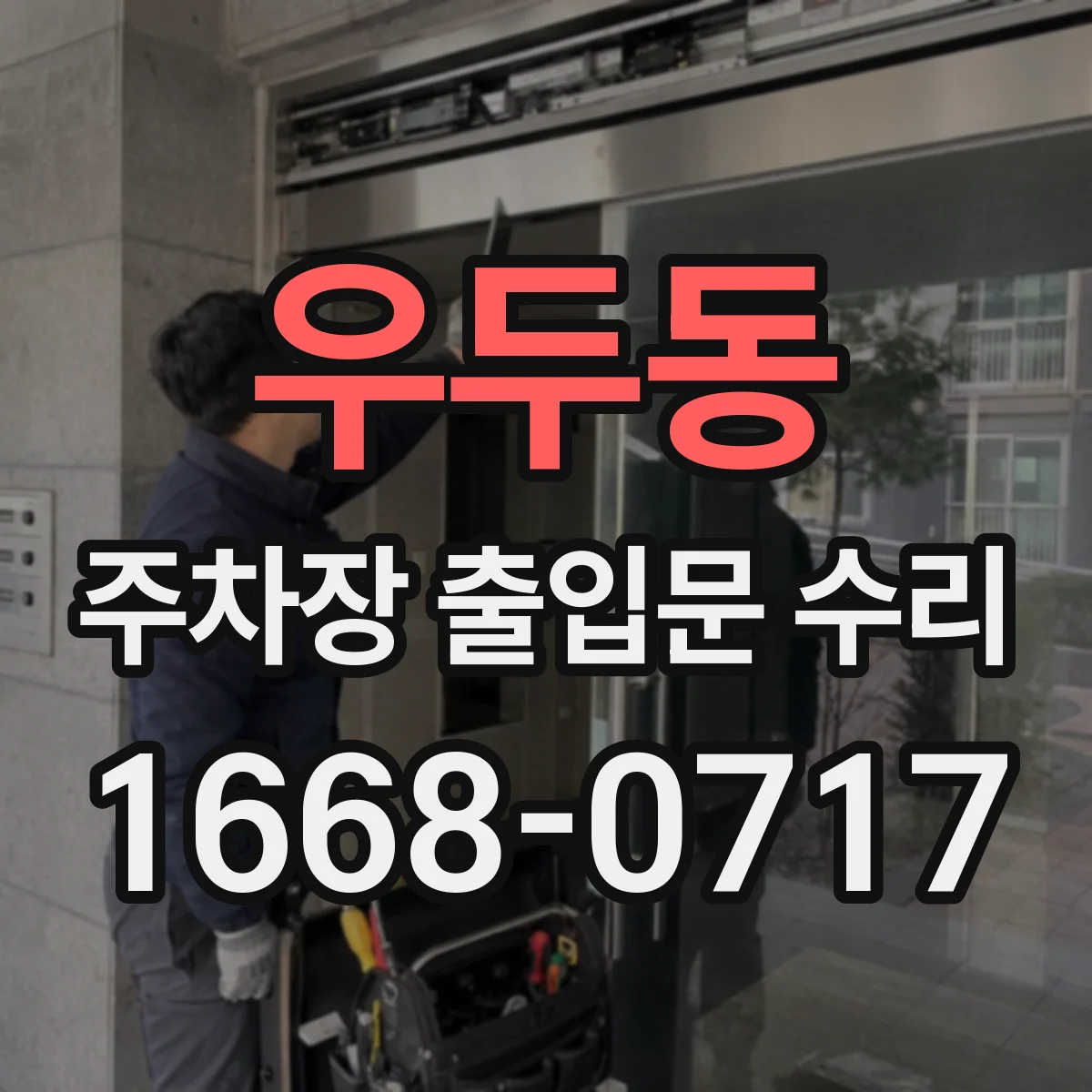 우두동 주차장 출입문 수리