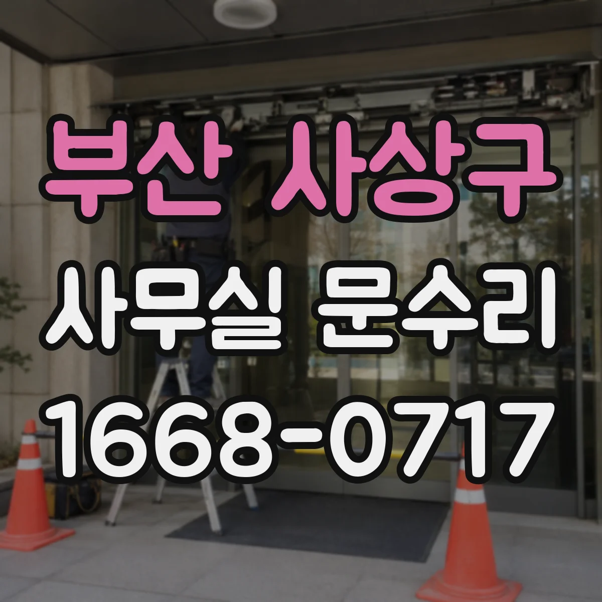 부산 사상구 사무실 문수리 문틈 바람 유입 차단부터 점검까지