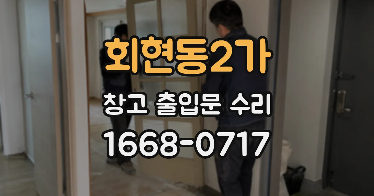 회현동2가 창고 출입문 수리