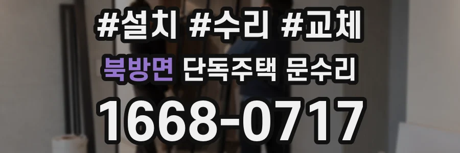 북방면 단독주택 문수리