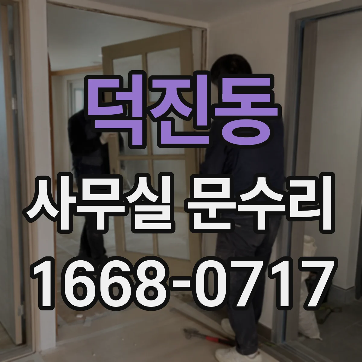 덕진동 사무실 문수리