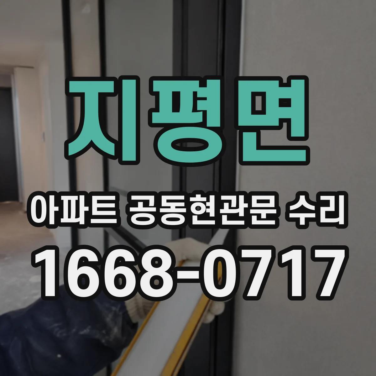 지평면 아파트 공동현관문 수리