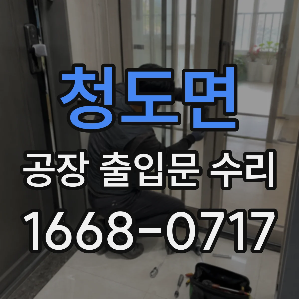 청도면 공장 출입문 수리