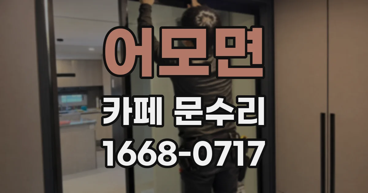 어모면 카페 문수리