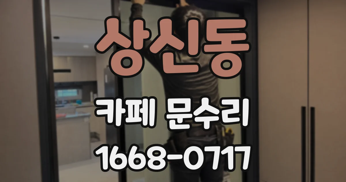 상신동 카페 문수리