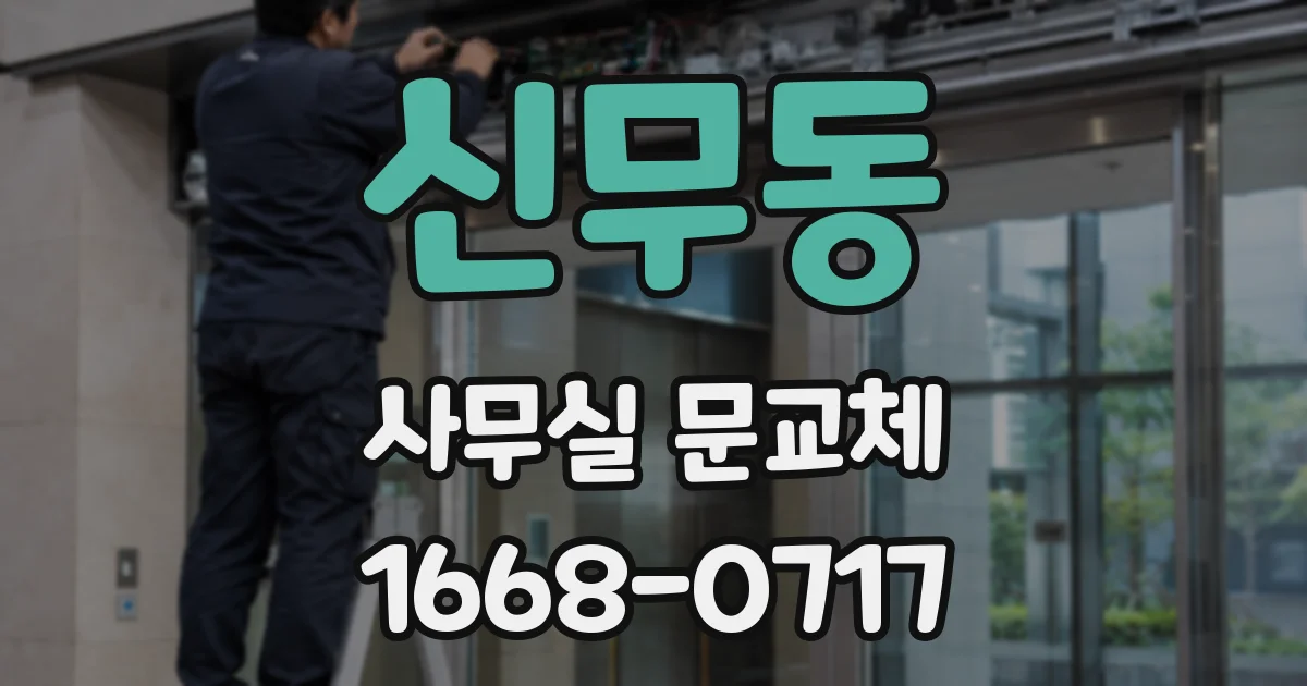신무동 사무실 문교체