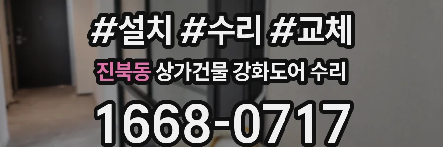 진북동 상가건물 강화도어 수리