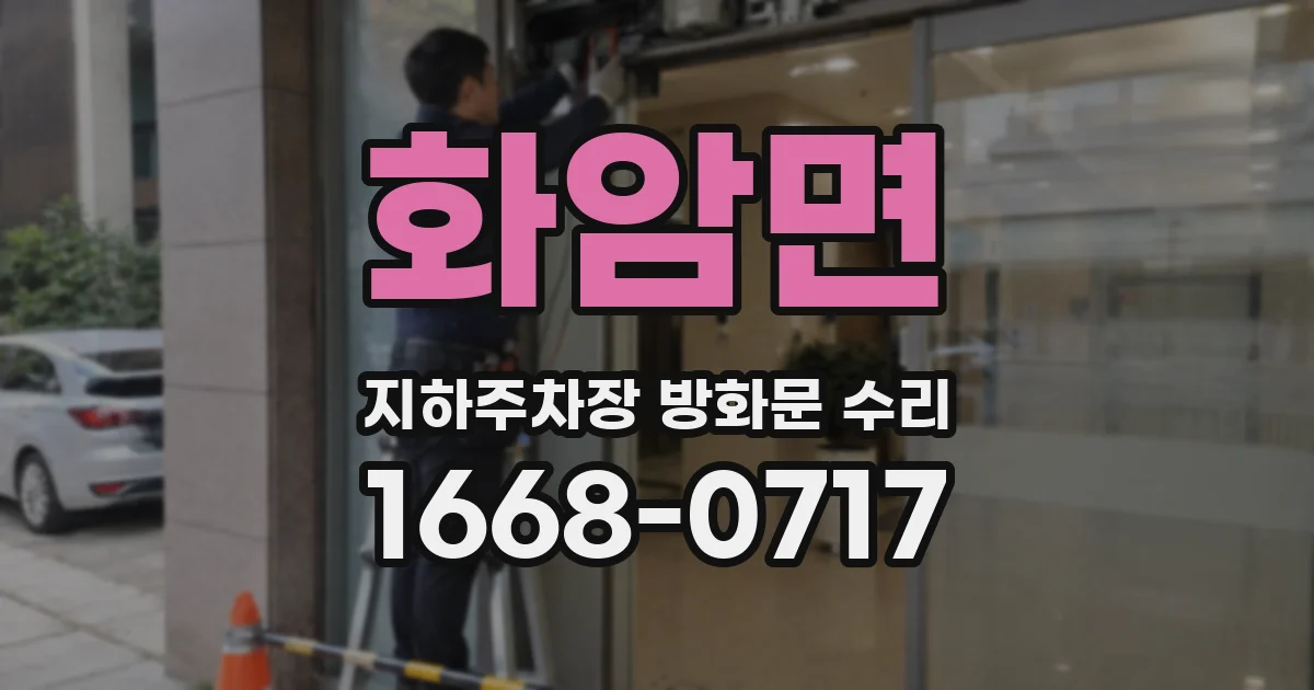 화암면 지하주차장 방화문 수리