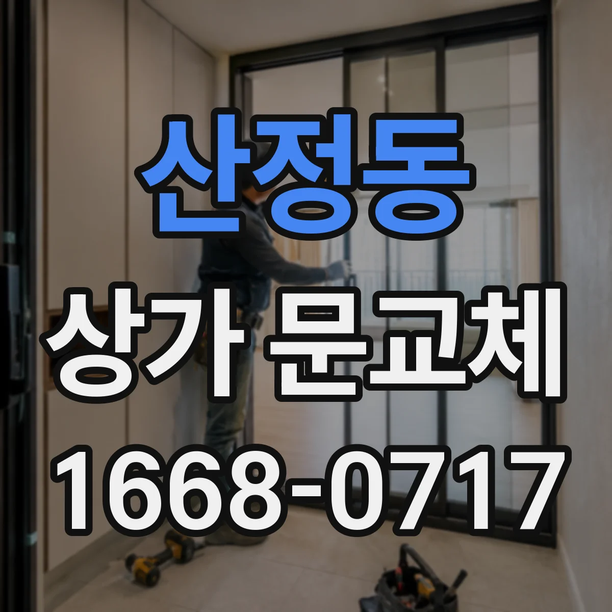 산정동 상가 문교체