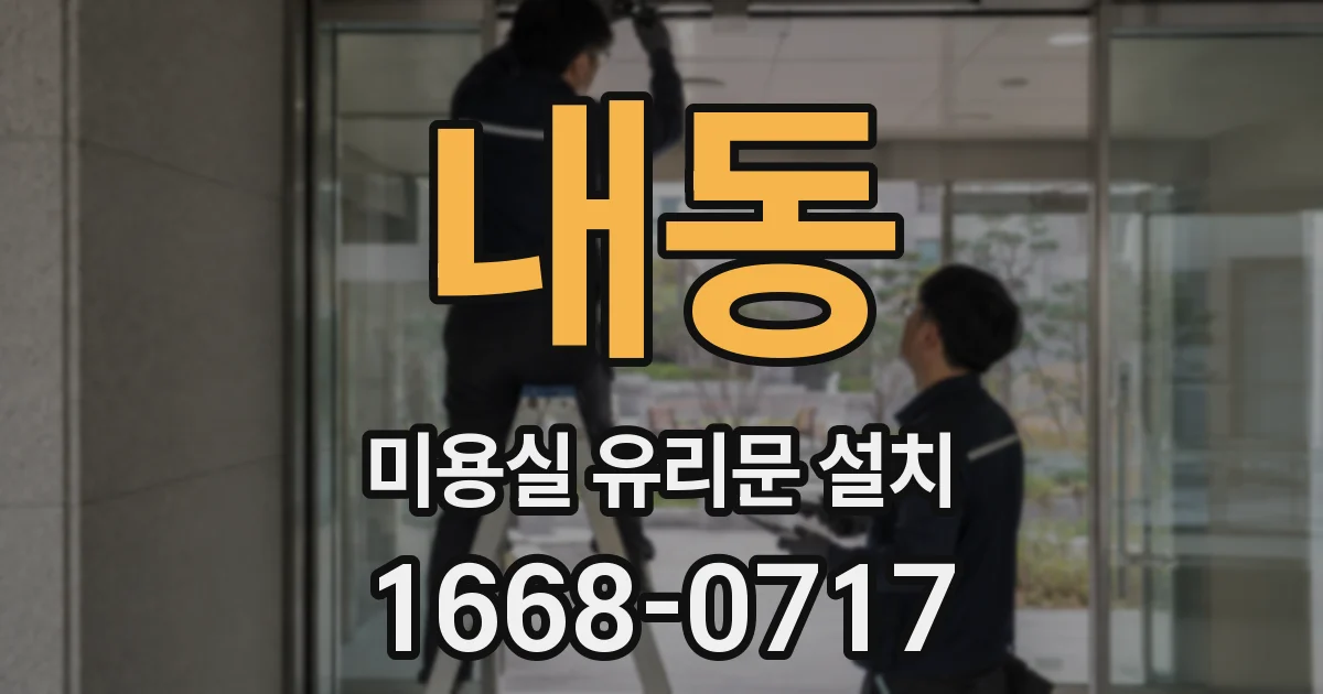 내동 미용실 유리문 설치