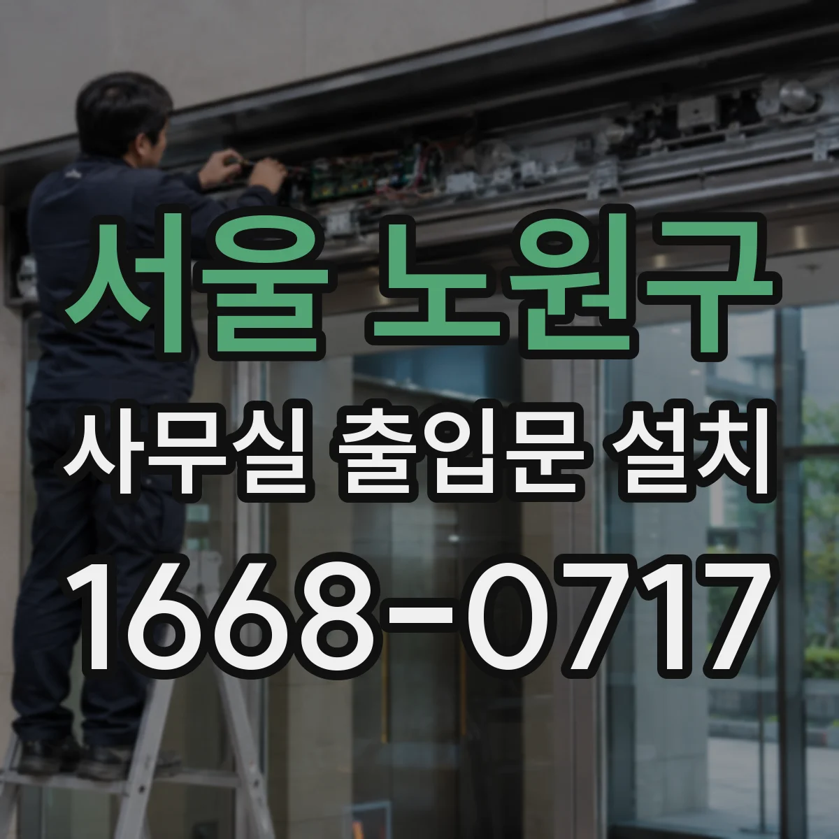 서울 노원구 사무실 출입문 설치