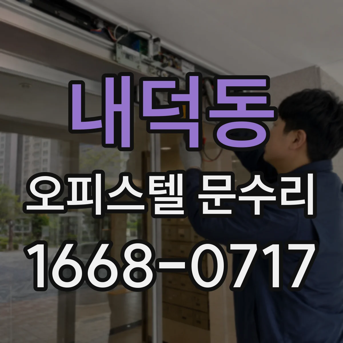 내덕동 오피스텔 문수리