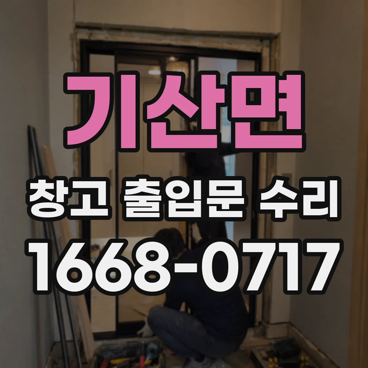 기산면 창고 출입문 수리