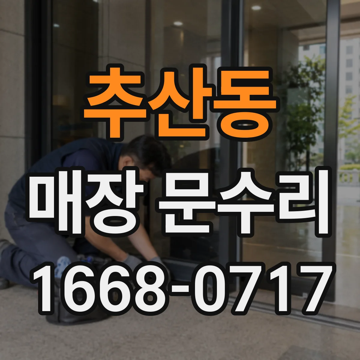 추산동 매장 문수리