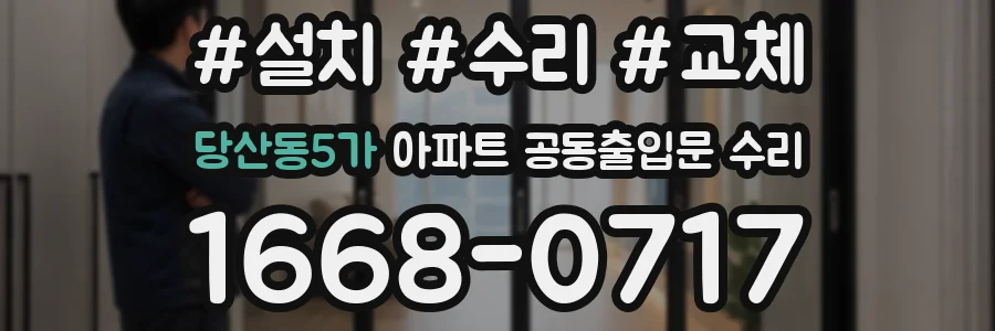 당산동5가 아파트 공동출입문 수리