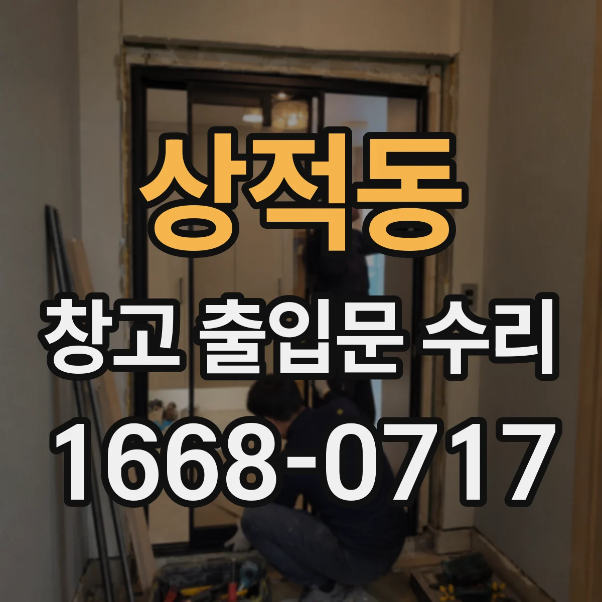 상적동 창고 출입문 수리