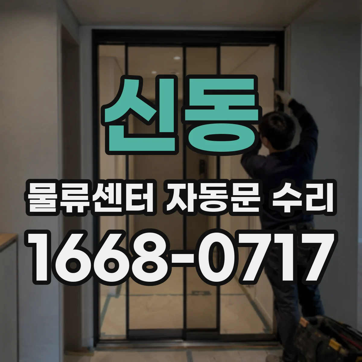 신동 물류센터 자동문 수리