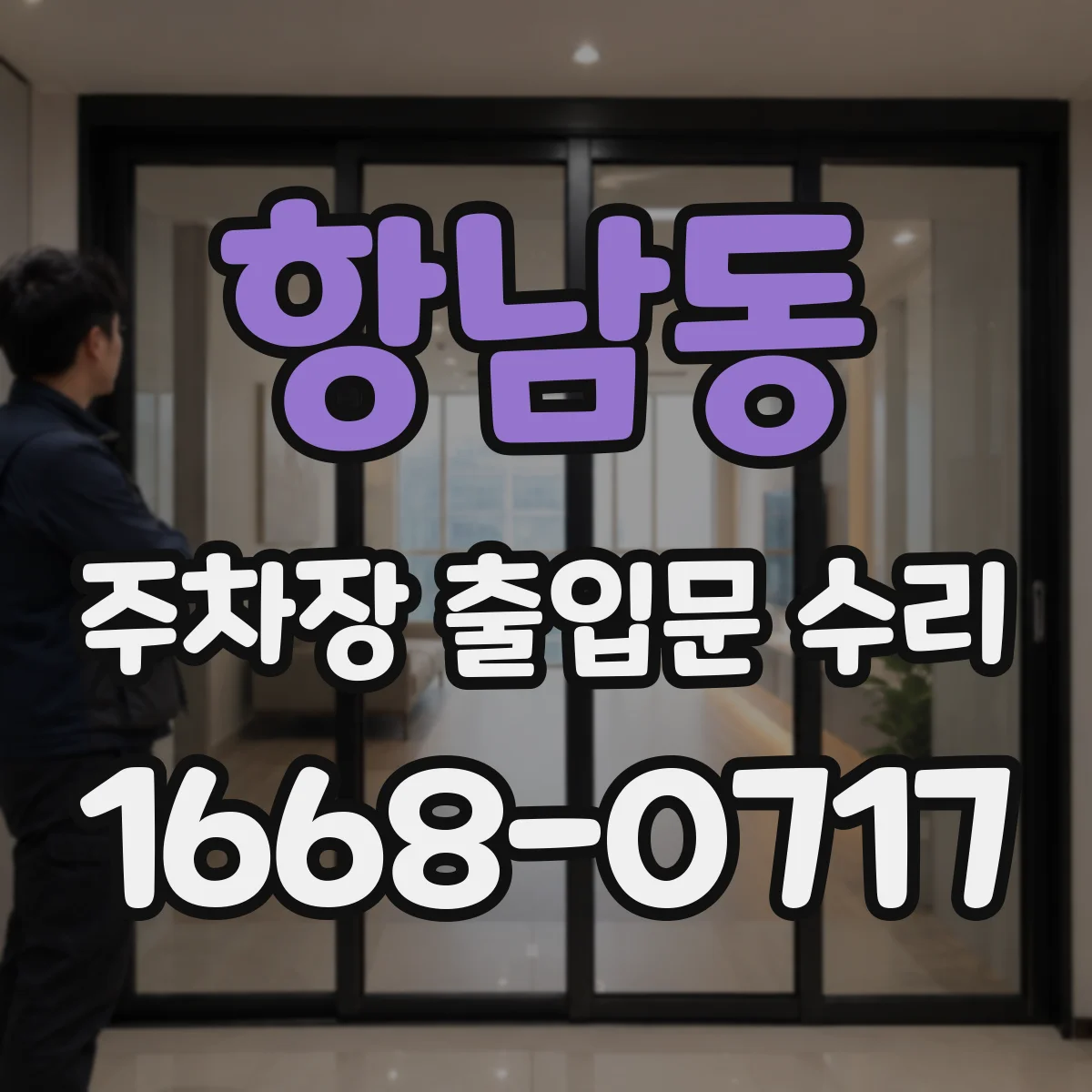 항남동 주차장 출입문 수리