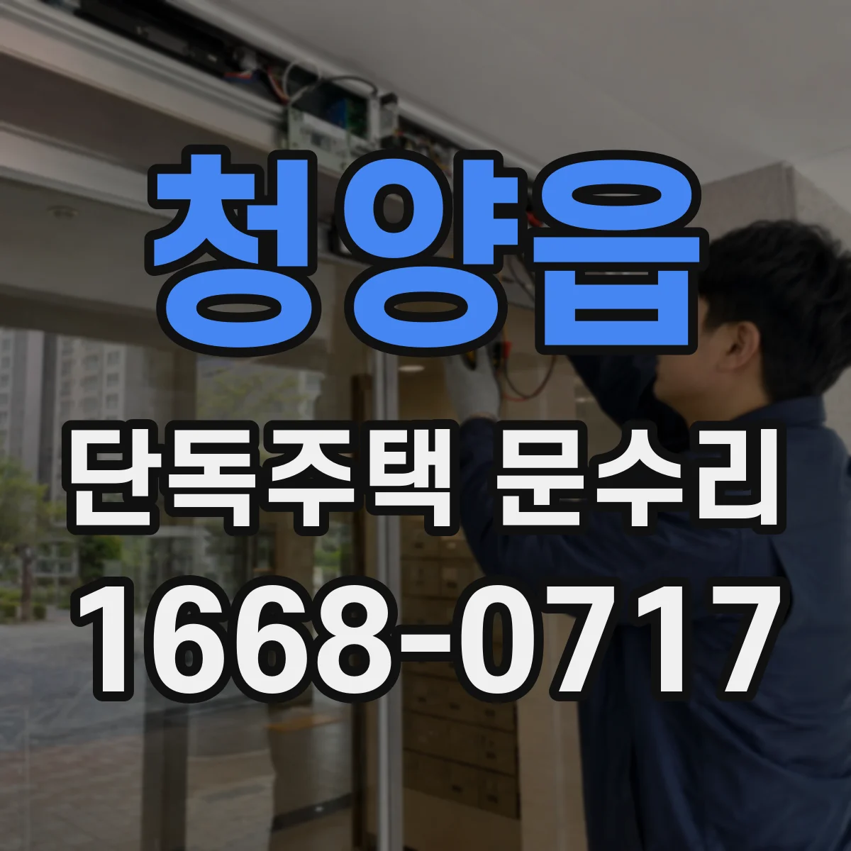 청양읍 단독주택 문수리
