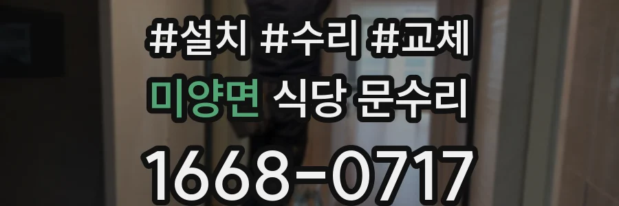 미양면 식당 문수리