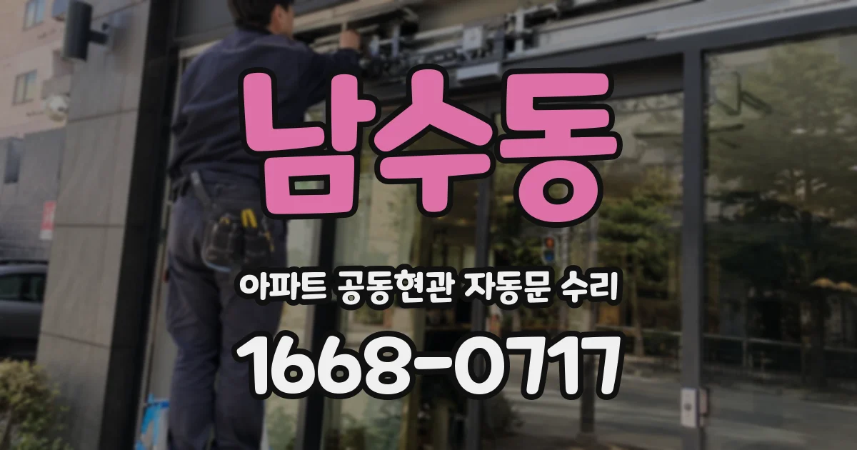 남수동 아파트 공동현관 자동문 수리