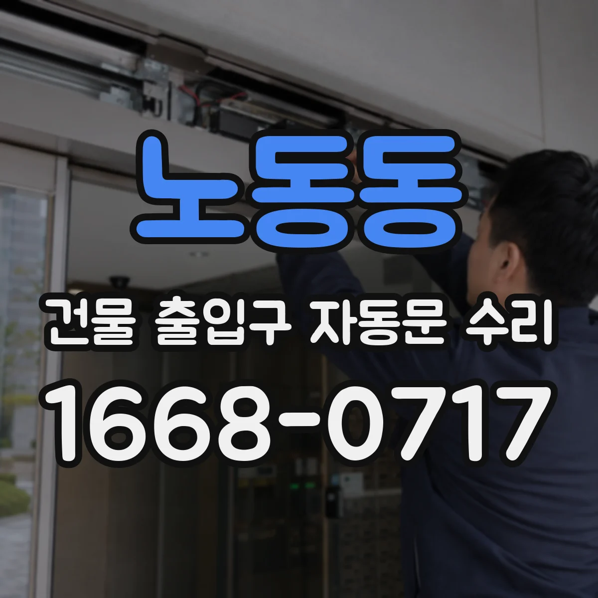노동동 건물 출입구 자동문 수리