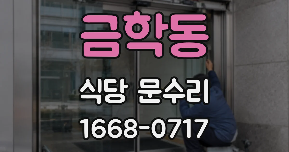 금학동 식당 문수리