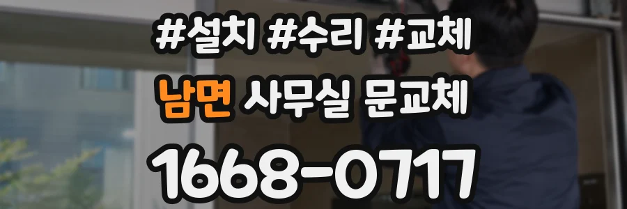 남면 사무실 문교체