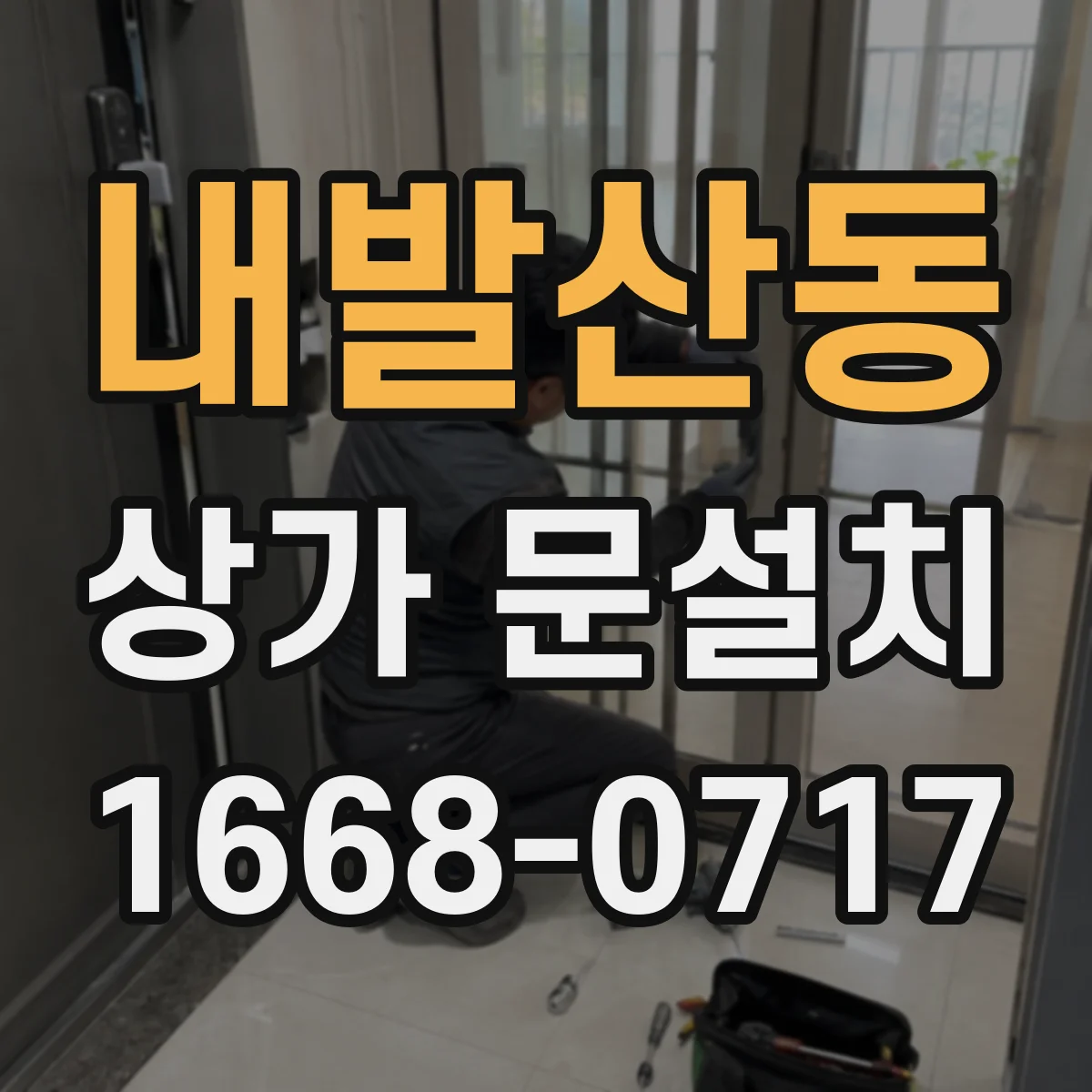 내발산동 상가 문설치