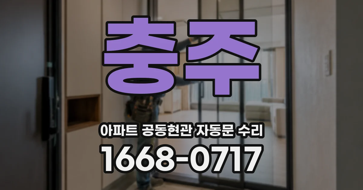 충주 아파트 공동현관 자동문 수리
