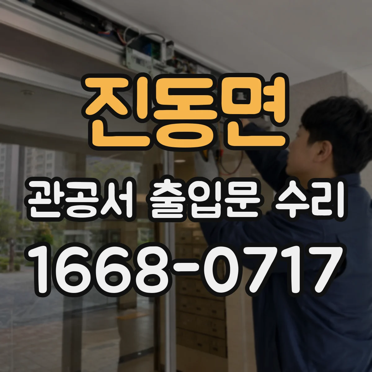 진동면 관공서 출입문 수리