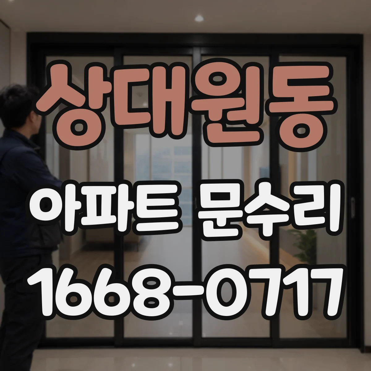 상대원동 아파트 문수리