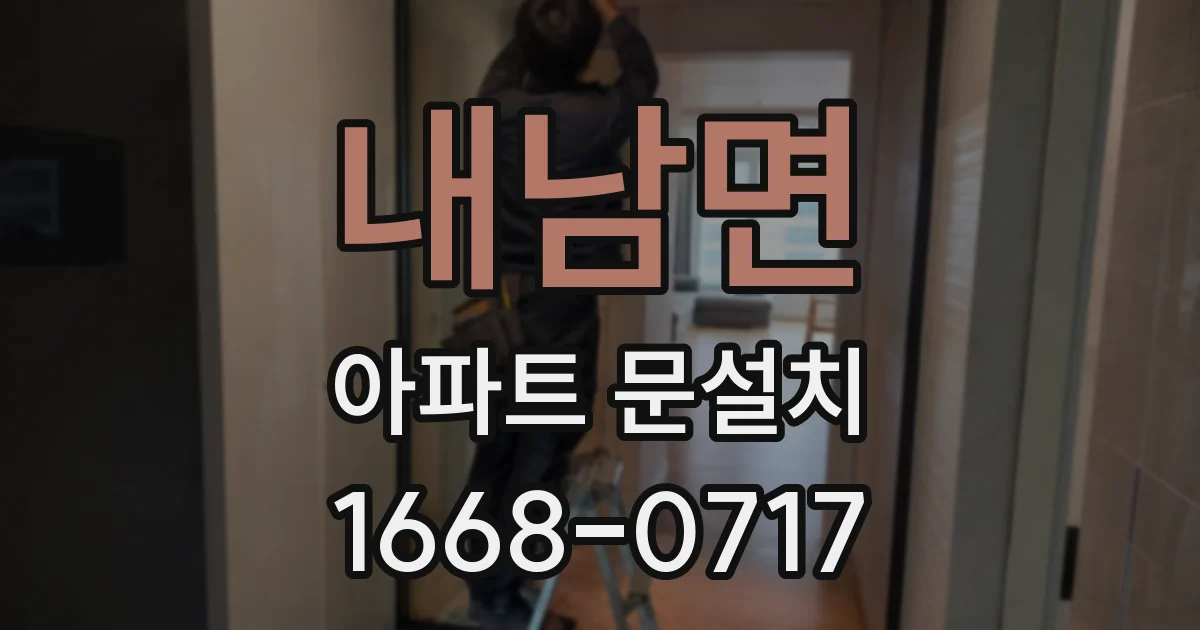 내남면 아파트 문설치