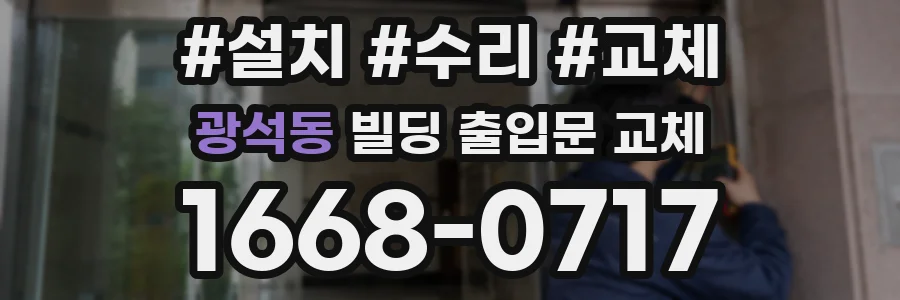 광석동 빌딩 출입문 교체