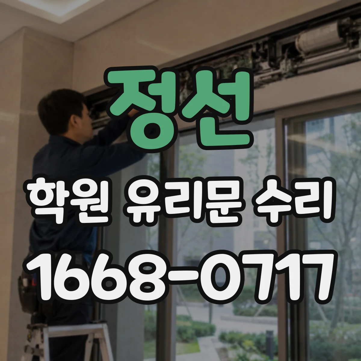정선 학원 유리문 수리