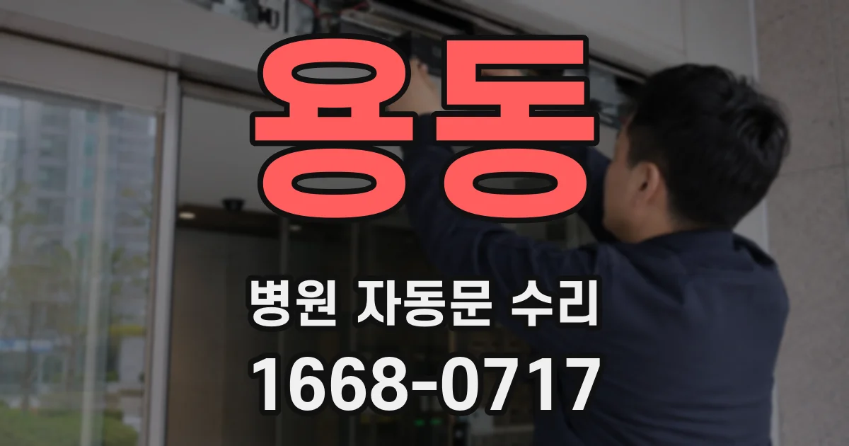 용동 병원 자동문 수리