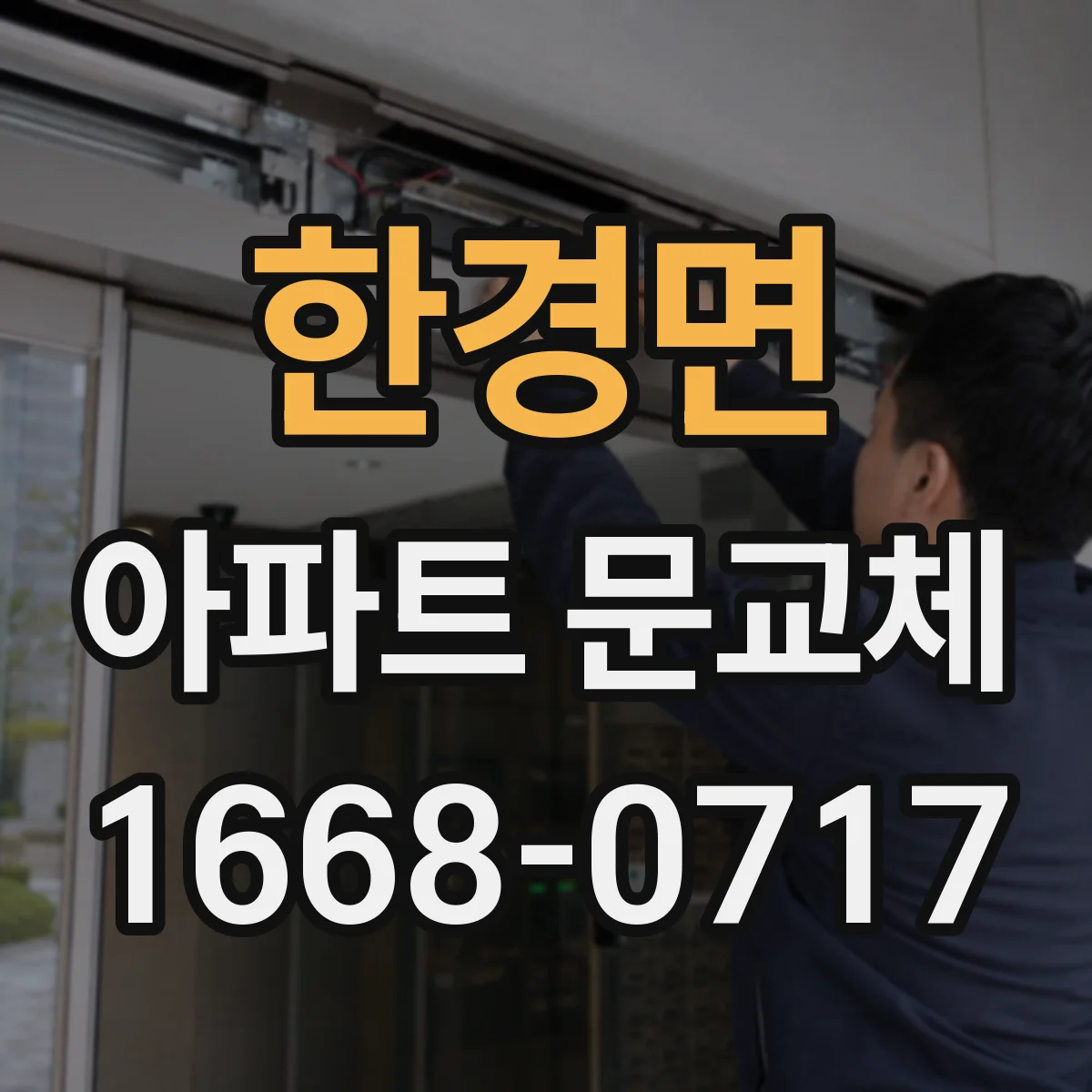 한경면 아파트 문교체