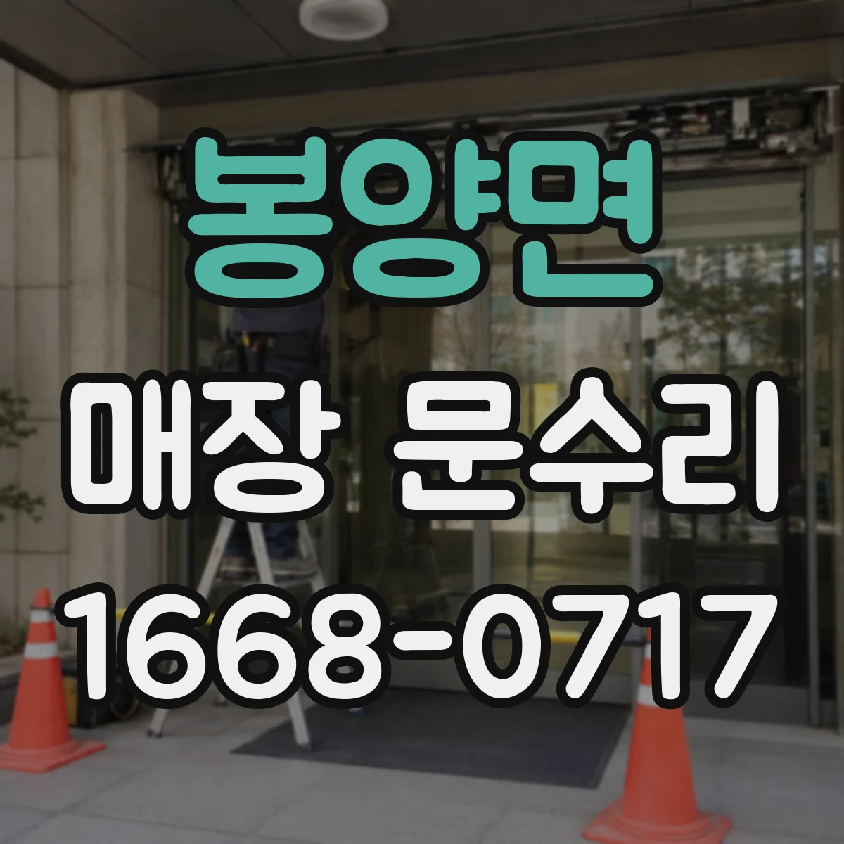 봉양면 매장 문수리
