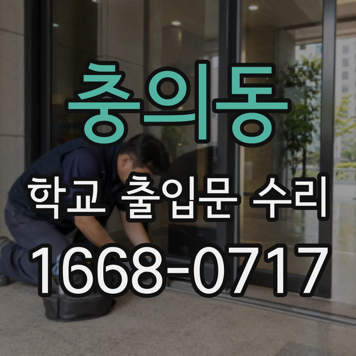 충의동 학교 출입문 수리