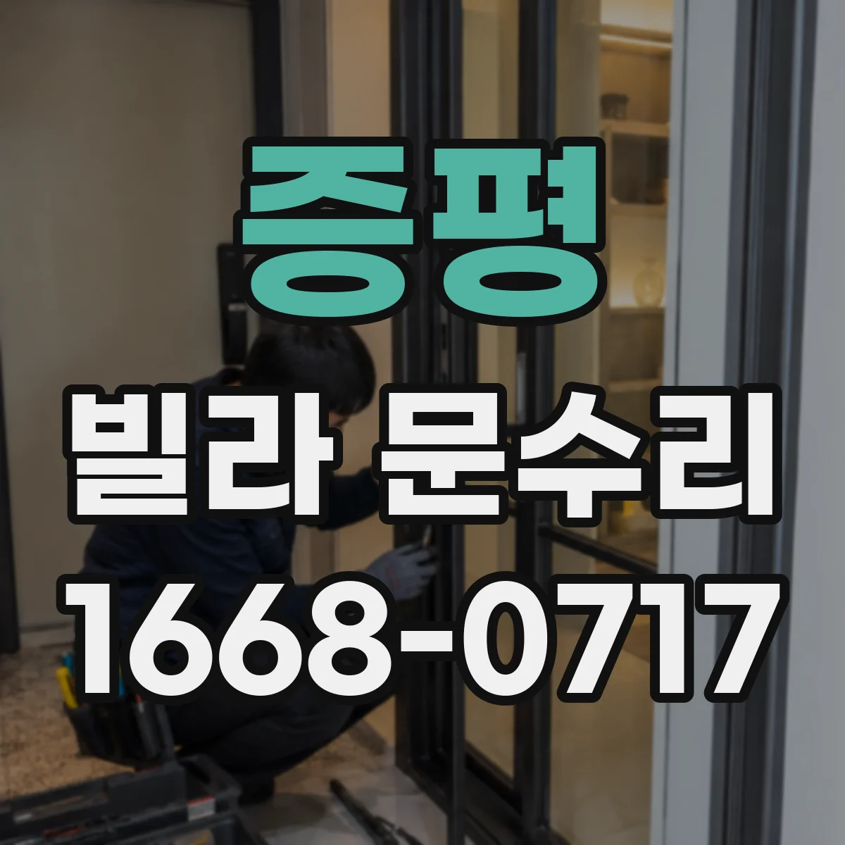 증평 빌라 문수리 도어 판 교정 후 문틈 균일하게 맞추는 작업
