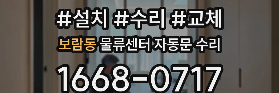 보람동 물류센터 자동문 수리